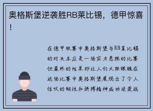 奥格斯堡逆袭胜RB莱比锡，德甲惊喜！