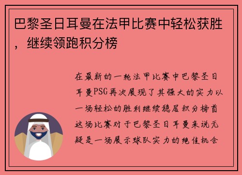 巴黎圣日耳曼在法甲比赛中轻松获胜，继续领跑积分榜