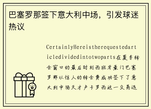 巴塞罗那签下意大利中场，引发球迷热议