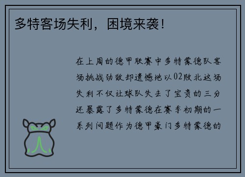 多特客场失利，困境来袭！