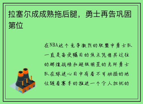 拉塞尔成成熟拖后腿，勇士再告巩固第位