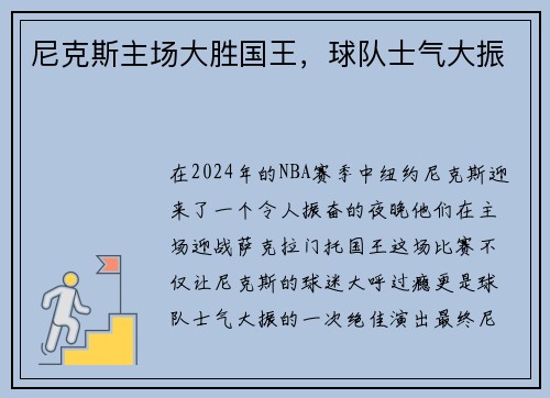 尼克斯主场大胜国王，球队士气大振