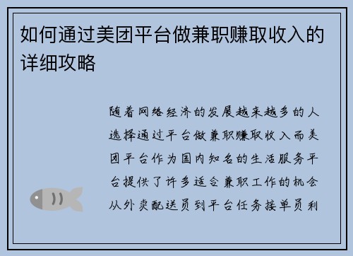 如何通过美团平台做兼职赚取收入的详细攻略