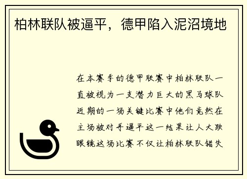 柏林联队被逼平，德甲陷入泥沼境地