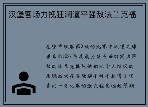 汉堡客场力挽狂澜逼平强敌法兰克福