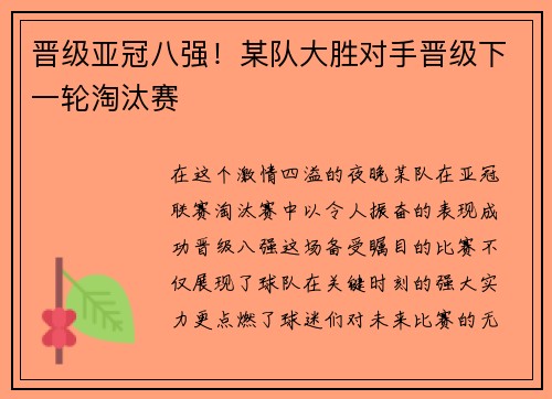 晋级亚冠八强！某队大胜对手晋级下一轮淘汰赛