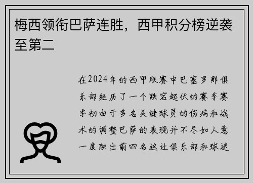 梅西领衔巴萨连胜，西甲积分榜逆袭至第二