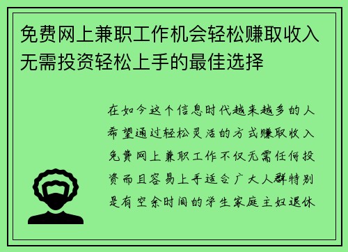 免费网上兼职工作机会轻松赚取收入无需投资轻松上手的最佳选择