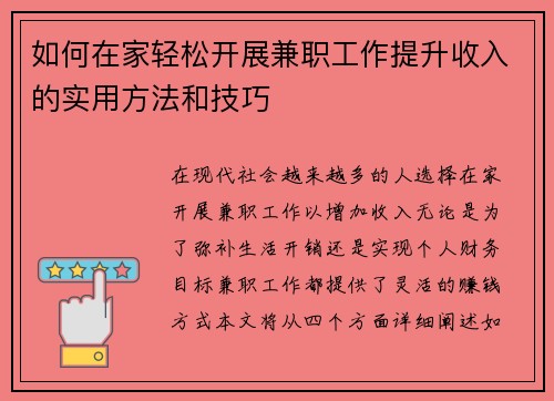 如何在家轻松开展兼职工作提升收入的实用方法和技巧