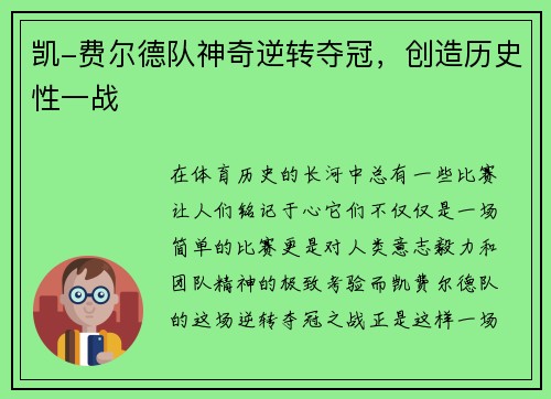 凯-费尔德队神奇逆转夺冠，创造历史性一战