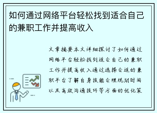 如何通过网络平台轻松找到适合自己的兼职工作并提高收入