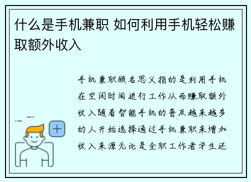 什么是手机兼职 如何利用手机轻松赚取额外收入