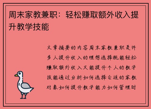 周末家教兼职：轻松赚取额外收入提升教学技能