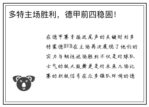 多特主场胜利，德甲前四稳固！