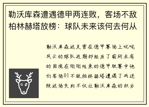 勒沃库森遭遇德甲两连败，客场不敌柏林赫塔放榜：球队未来该何去何从？