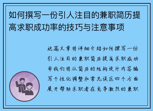 如何撰写一份引人注目的兼职简历提高求职成功率的技巧与注意事项
