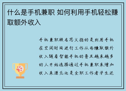 什么是手机兼职 如何利用手机轻松赚取额外收入