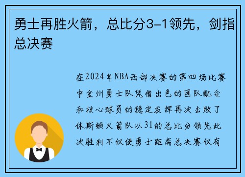 勇士再胜火箭，总比分3-1领先，剑指总决赛