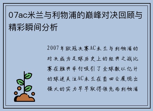 07ac米兰与利物浦的巅峰对决回顾与精彩瞬间分析