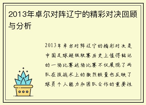 2013年卓尔对阵辽宁的精彩对决回顾与分析