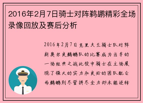 2016年2月7日骑士对阵鹈鹕精彩全场录像回放及赛后分析