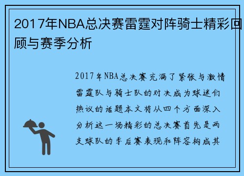 2017年NBA总决赛雷霆对阵骑士精彩回顾与赛季分析