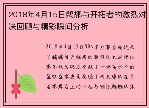 2018年4月15日鹈鹕与开拓者的激烈对决回顾与精彩瞬间分析