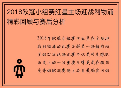 2018欧冠小组赛红星主场迎战利物浦精彩回顾与赛后分析
