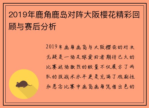 2019年鹿角鹿岛对阵大阪樱花精彩回顾与赛后分析