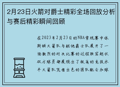 2月23日火箭对爵士精彩全场回放分析与赛后精彩瞬间回顾