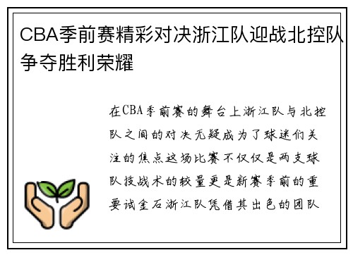 CBA季前赛精彩对决浙江队迎战北控队争夺胜利荣耀