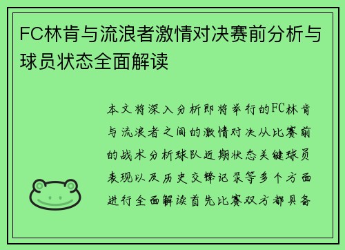 FC林肯与流浪者激情对决赛前分析与球员状态全面解读