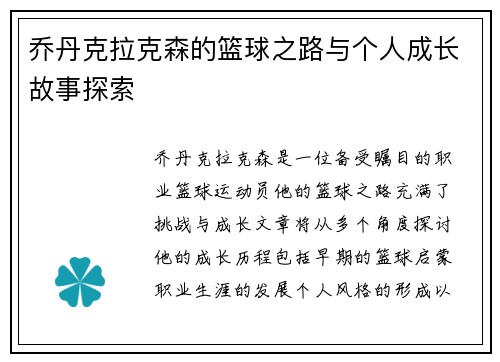 乔丹克拉克森的篮球之路与个人成长故事探索