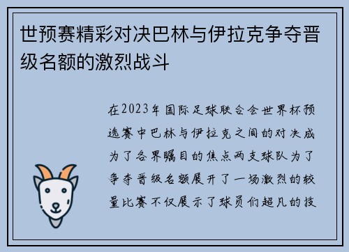 世预赛精彩对决巴林与伊拉克争夺晋级名额的激烈战斗