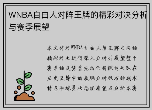 WNBA自由人对阵王牌的精彩对决分析与赛季展望