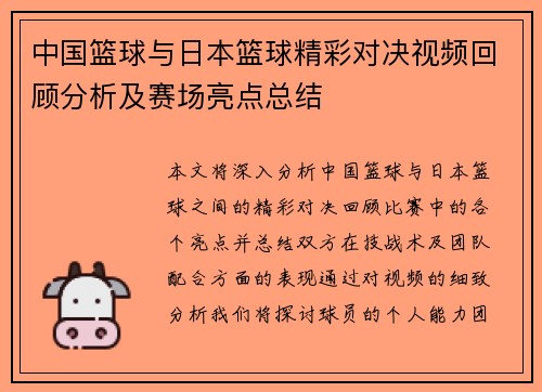 中国篮球与日本篮球精彩对决视频回顾分析及赛场亮点总结