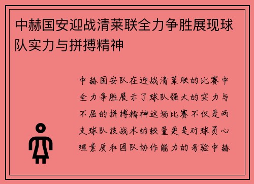 中赫国安迎战清莱联全力争胜展现球队实力与拼搏精神