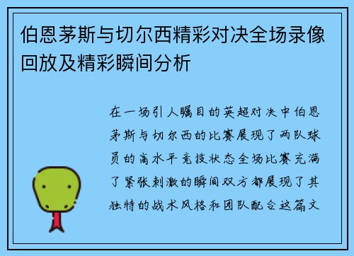 伯恩茅斯与切尔西精彩对决全场录像回放及精彩瞬间分析