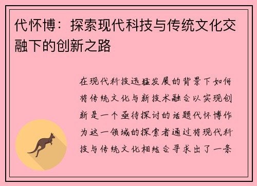 代怀博：探索现代科技与传统文化交融下的创新之路