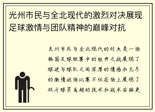 光州市民与全北现代的激烈对决展现足球激情与团队精神的巅峰对抗