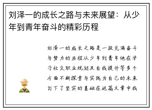 刘泽一的成长之路与未来展望：从少年到青年奋斗的精彩历程