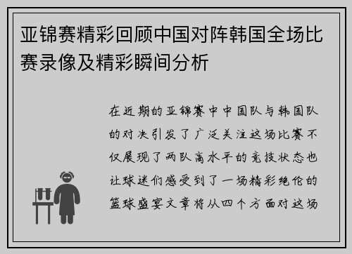 亚锦赛精彩回顾中国对阵韩国全场比赛录像及精彩瞬间分析