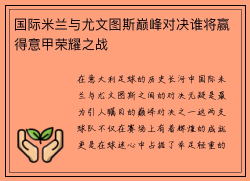国际米兰与尤文图斯巅峰对决谁将赢得意甲荣耀之战