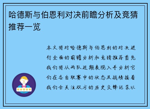 哈德斯与伯恩利对决前瞻分析及竞猜推荐一览