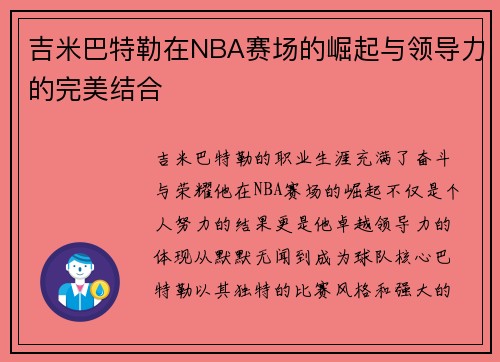 吉米巴特勒在NBA赛场的崛起与领导力的完美结合