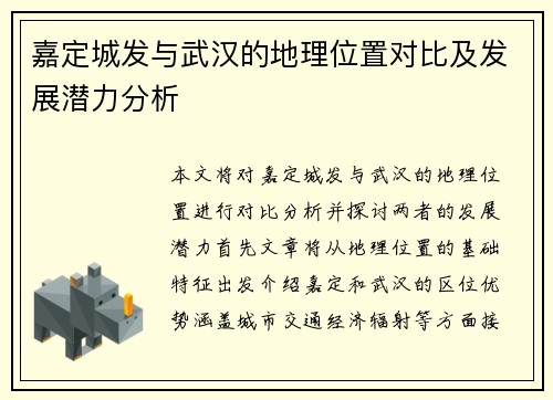 嘉定城发与武汉的地理位置对比及发展潜力分析