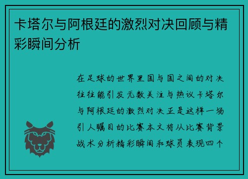 卡塔尔与阿根廷的激烈对决回顾与精彩瞬间分析