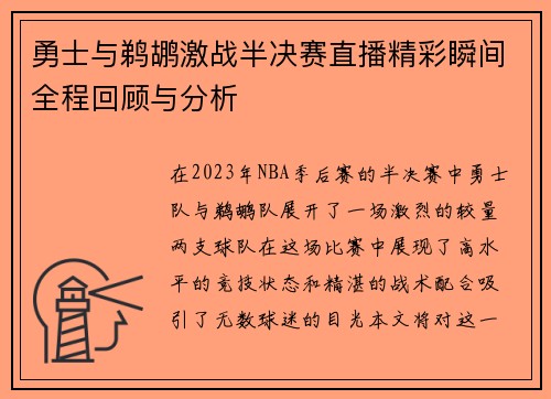勇士与鹈鹕激战半决赛直播精彩瞬间全程回顾与分析