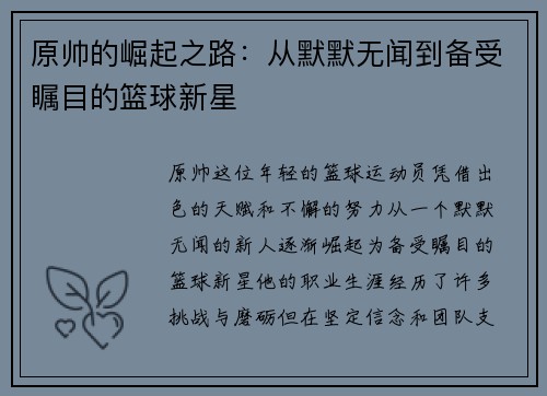 原帅的崛起之路：从默默无闻到备受瞩目的篮球新星