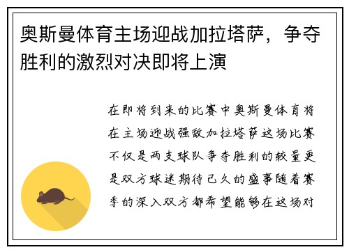 奥斯曼体育主场迎战加拉塔萨，争夺胜利的激烈对决即将上演